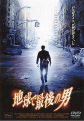 地球で最後の男【洋画 中古 DVD】レンタル落ち