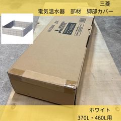 電気温水器 脚部カバー／三菱／GT-F460D／370L・460L用／ホワイト