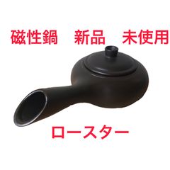 電子レンジ用『磁性鍋』 ロースター