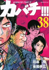 カバチ!!!-カバチタレ!3-(38) (モーニングKC)