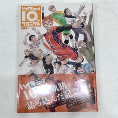 ハイキュー!! 10th クロニカル 本 ハイキュー!! 10thクロニクル グッズ付き同梱版／古舘 春一