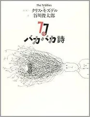 77のバカバカ詩