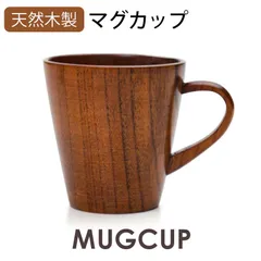 天然木製 Ａマグカップ コーヒーカップ おしゃれ 木立 杢目 漆塗り 割れにくい 軽い 軽量 コップ