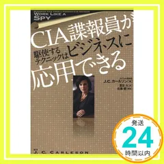 【中古】 防諜と諜報 原則と実践/心交社/Ｈ．Ｈ．Ａ．クーパー 防諜と諜報: 原則と実践 | H.H.A.クーパー, ローレンス J.レド