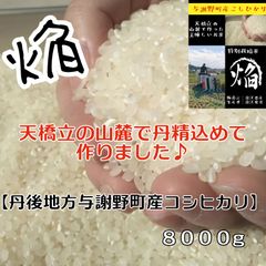 【丹後地方与謝野町産コシヒカリ】8000g