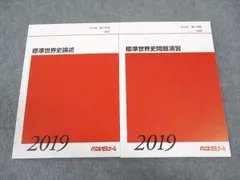 代ゼミ 代々木ゼミナール 標準世界史問題演習/論述 テキスト 未使用 2019 第2学期 計2冊 ☆ 009m0D