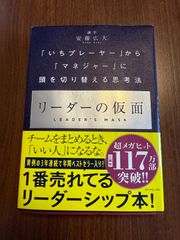 安藤広大 リーダーの仮面  識学「いちプレーヤー」から「マネジャー」に頭を切り替える思考法