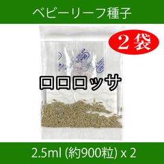 ベビーリーフ種子 B-10 ロロロッサ 2.5ml 約900粒 x 2袋
