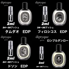 ★セット割！ディプティック　オードパルファン4本セット★diptyque　2ml4本セット！　ドソン　フィロシコス　タムダオ　ロンブルダンロー　EDP　お試し香水　サンプル