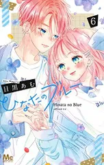 新品]ひなたのブルー(1-6巻 全巻) - メルカリ