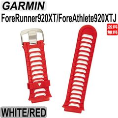 ガーミン GARMIN ベルト交換用キット 純正 Forerunner 920XT ForeAthlete 920XTJ 対応  ホワイト レッド 1125142 ランニング 送料無料 プレゼント