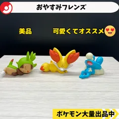 おやすみフレンズ　ハリマロン　フォッコ　ケロマツ　【A-3 ポケモン　フィギュア】
