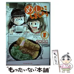 めしにしましょう(2) (イブニングKC) | 小林 銅蟲 |本 | 通販