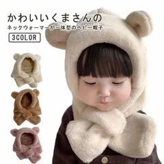送料無料 ベビー 子供 キッズ 帽子 ネックウォーマー フード付きマフラー くま ニット帽 暖かい 防寒 可愛い もこもこ 耳付き キャップ 女の子 男の子 防寒 通園 通学#yz6425