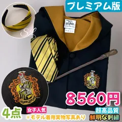 ★★ハロウィン、文化祭大人気！★★【Mサイズ・プレミアム版】ハリーポッター ローブ超得４点 ハッフルパフ