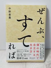 書籍　ぜんぶ、すてれば　中野善壽