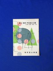C1213c●【パンフ】 「富士・箱根・伊豆国立公園」 箱根登山鉄道 バス路線図/登山電車/ケーブルカー/観光船/時刻表/コース図/昭和レトロ