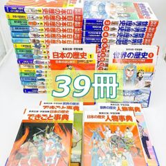 学習漫画世界・日本の偉人伝記45冊送料無料世界・日本の歴史