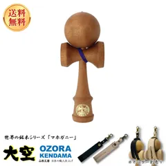 山形工房 競技用 けん玉 大空 世界の銘木シリーズ マホガニー ホンジュラス 特別推奨品