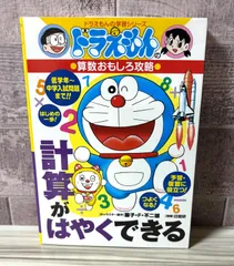 ドラえもんの算数おもしろ攻略 計算がはやくできる ドラえもんの学習シリーズ