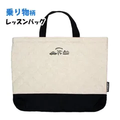 レッスンバッグ キルティング 男の子 キルト 手提げ お稽古 バッグ 幼稚園 小学校 入園入学準備 乗り物 日本製 子供  cs1365