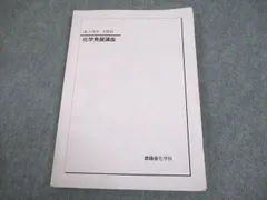 2025年最新】鉄緑会化学発展講座の人気アイテム - メルカリ