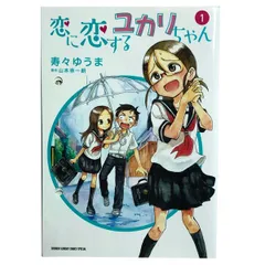 2025年最新】恋に恋するユカリちゃんの人気アイテム - メルカリ