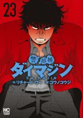 2025年最新】警部補ダイマジンの人気アイテム - メルカリ