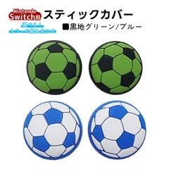 アナログスティックカバー サッカーボール OLED Switch Lite対応 4個セット 任天堂 スイッチ 通常モデル 有機ELモデル ジョイコン Joy-Con スイッチライト対応　1種類目：ブルー　2種類目：黒地グリーン