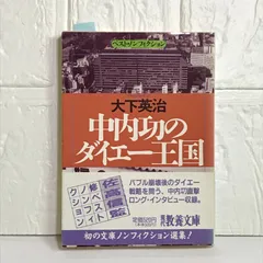 わが安売り哲学 (中内攻シリーズ 第 1巻) | 中内 功 |本 | 通販