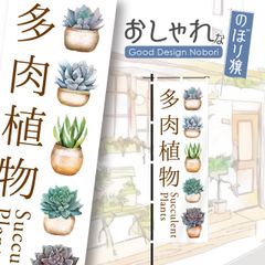 多肉植物　観葉植物　植物　花　園芸　ガーデニング　のぼり旗　おしゃれ　のぼり