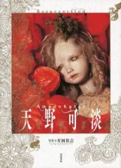 レア限定品【新品未開封】天野可淡 限定復刻写真集 らくらくメルカリ便で匿名配送 2025年最新】天野可淡の人気アイテム - メルカリ