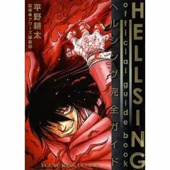 【中古】 ＨＥＬＬＳＩＮＧ　ｏｆｆｉｃｉａｌ　ｇｕｉｄｅ　ｂｏｏｋ ヘルシング完全ガイド/少年画報社/平野耕太 初版】ヘルシング完全ガイド 平野 耕太 - メルカリ