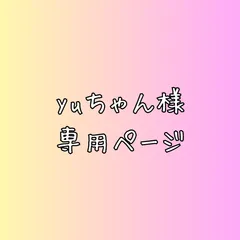 yuちゃん様　専用ページ
