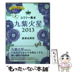 中古】 九星別ユミリー風水 2013-[9] 九紫火星 / 直居由美里、直井 由