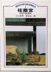 桂離宮　石元泰浩　六耀社 石元泰博 桂離宮 - 石元泰博 / 六耀社(りくようしゃ)