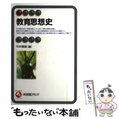 【中古】 教育思想史 （有斐閣アルマ） / 今井 康雄 / 有斐閣