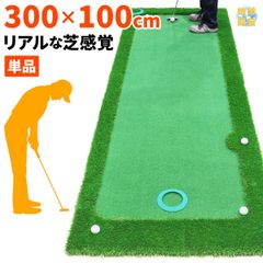 GolfStyle パターマット 3m ゴルフ パター 練習 マット ゴルフマット パッティング パター練習 ラフ 大型 厚手 室内 屋外 アプローチ 練習用 人工芝 SBR 300×100cm Gシリーズ 単品