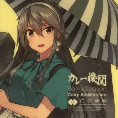 艦これ　榛名　カレー機関　梅雨　シール 艦これ 榛名 カレー機関 梅雨 シール