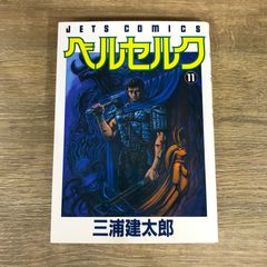ベルセルク 18巻 初版 - メルカリ