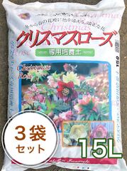 三本線 硬質赤玉土使用【クリスマスローズの土】 15L/3袋セット　クリスマスローズ 培養土 土 園芸 鉢植え