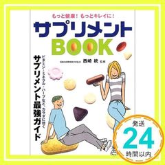 サプリメントBOOK: もっと健康!もっとキレイに! ビタミン・ミネラル・ハーブなど、カラダに効くサプリ_03