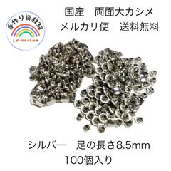 【らくらくメルカリ便】国産　両面大カシメ　シルバー　頭9mm×足8.5mm  100個入り　【NO77】