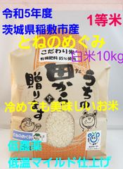 令和5年度　茨城県稲敷市産　とねのめぐみ　白米10kg　こだわり米