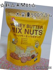 ハニーバター ミックスナッツ 大容量500グラム コストコ お菓子
