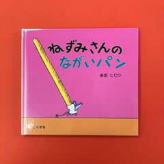 ねずみさんのながいパン　ym_c32_6427