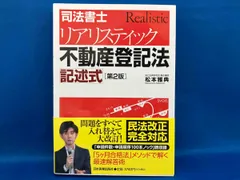 2025 司法書士 リアリスティック記述式 基礎編 不登法・商登法 全10回 司法書士試験 リアリスティック12 記述式問題集 基本編［不動産