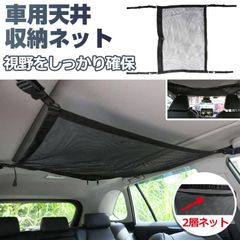 車用天井収納ネット ファスナー付きポケット 車用収納グッズ 荷物 天井収納 ルーフネット 2層ネット ネコポス