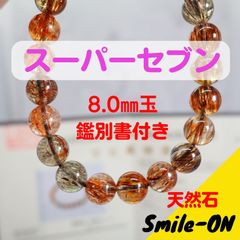 スーパーセブン エレスチャルクオーツ セイドリックセブン 8.0㎜ 天然石 ブレスレット パワーストーン 鑑別書付き