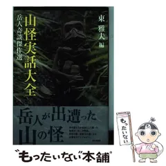 【中古】 山怪実話大全 岳人奇談傑作選 / 東 雅夫 / 山と渓谷社